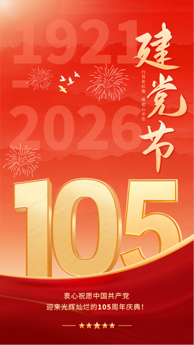 建党节大气周年祝福海报 模板ID:67184