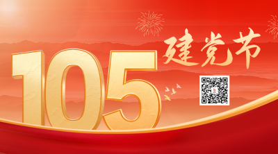 建党节大气祝福二维码 模板ID：67188