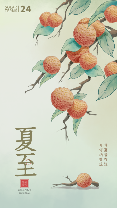 夏至节气手绘插画海报 模板ID:67193
