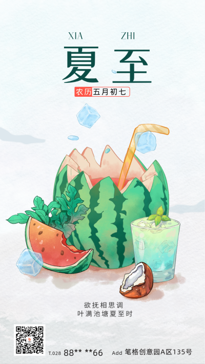 夏至节气西瓜宣传海报 模板ID：67198