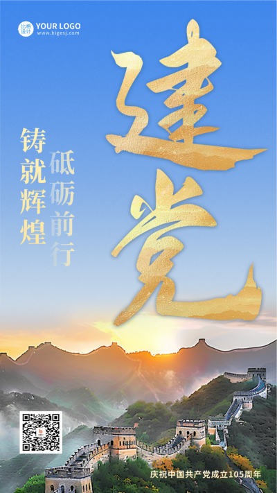 建党节大气实景祝福海报 模板ID：67211