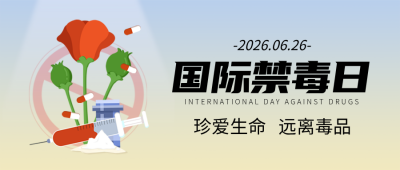国际禁毒日宣传封面首图 模板ID：67235