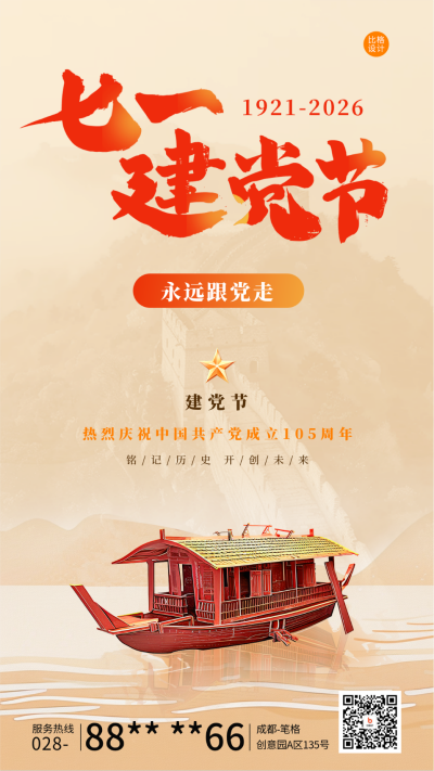 七一建党节红船精神宣传海报 模板ID：67237