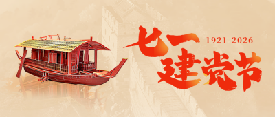 七一建党节红船精神宣传公众号首图 模板ID：67238