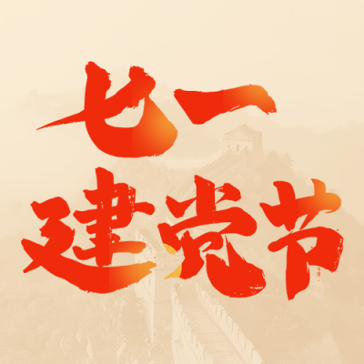 七一建党节日祝福宣传公众号次图 模板ID：67239