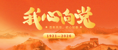 建党节105周年祝福宣传公众号首图 模板ID：67243
