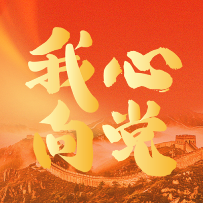 建党节日祝福宣传公众号次图 模板ID：67244