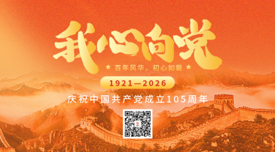 建党节105周年祝福宣传二维码海报 模板ID：67245