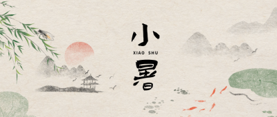 小暑手绘祝福公众号封面首图 模板ID：67248