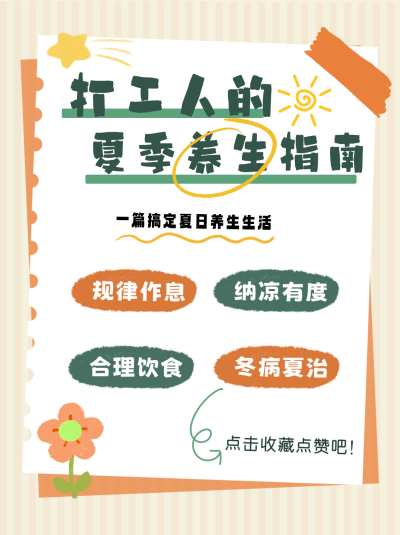 打工人夏季养生小红包封面 模板ID：67266