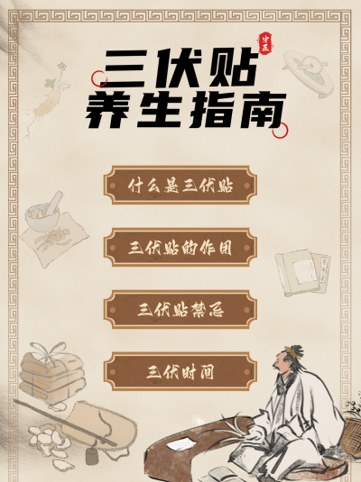 三伏天养生指南说明小红书封面 模板ID:67278