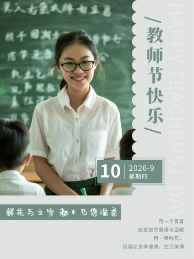 图文教师节祝福小红书封面 模板ID：67282