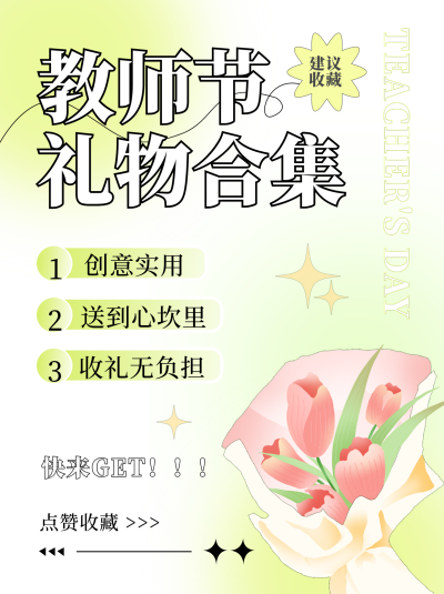 教师节礼物合计宣传小红书封面 模板ID:67284