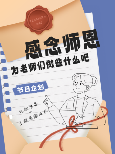 教师节策划小红书封面 模板ID:67289