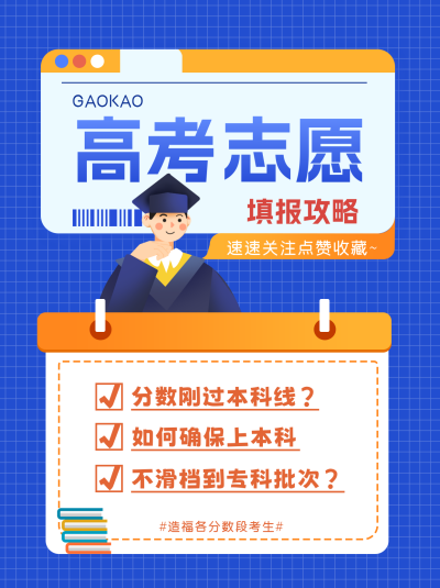 高考志愿填报攻略小红书封面 模板ID：67297