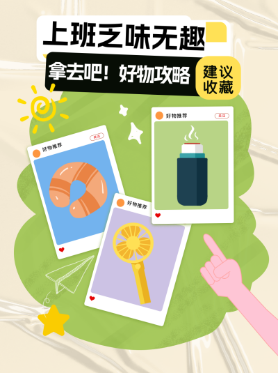 职场好物推荐小红书封面 模板ID:67305