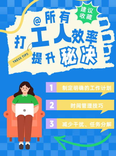 打工人高效秘诀小红书封面 模板ID：67311