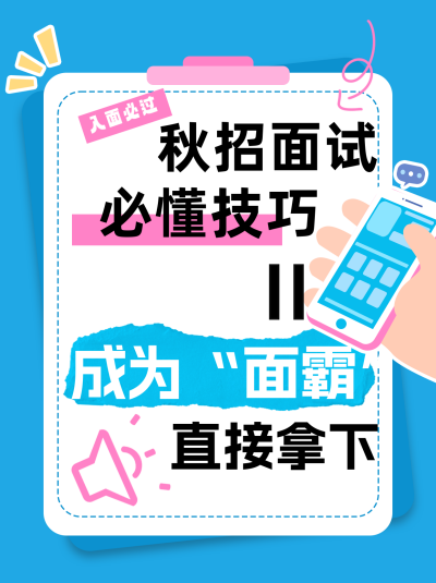 秋招面试小红书封面 模板ID:67316