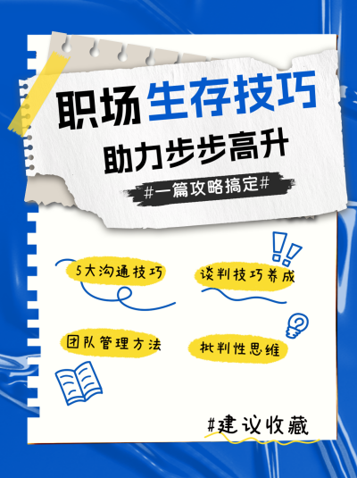 撕纸风职场生存技巧小红书封面 模板ID：67321