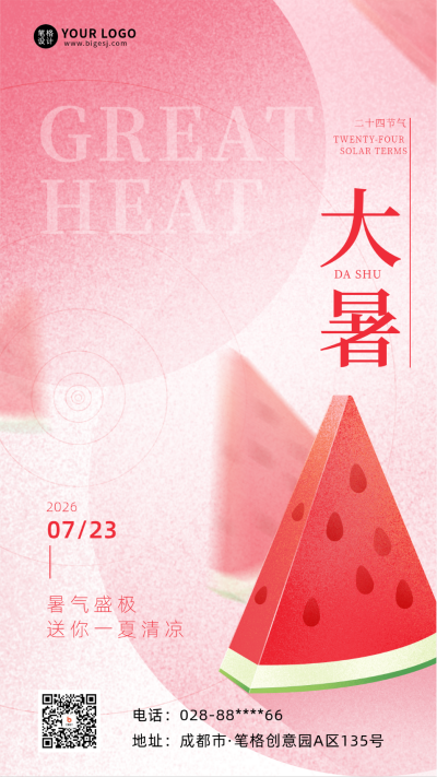 大暑节气手绘海报 模板ID：67335