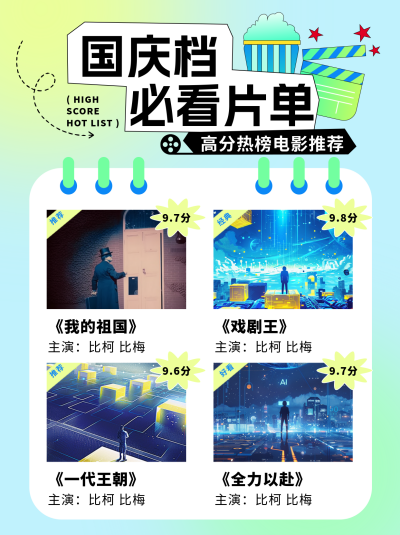 国庆电影推荐小红书封面 模板ID：67338