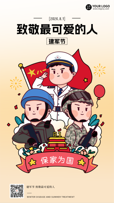 建军节手绘风宣传海报 模板ID：67345