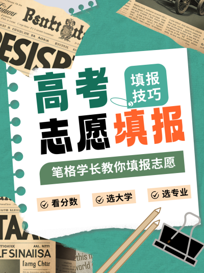 高考志愿填报绿色小红书封面 模板ID:67350