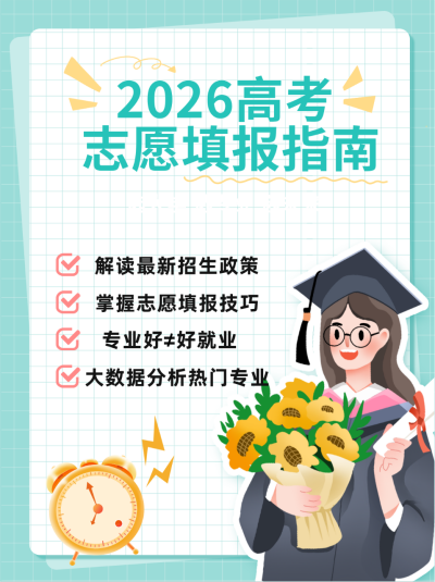 高考志愿填报指南宣传小红书封面 模板ID：67351