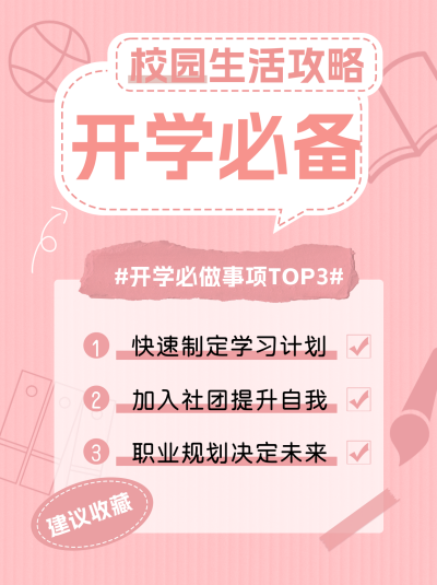 开学攻略小红书封面 模板ID:67372