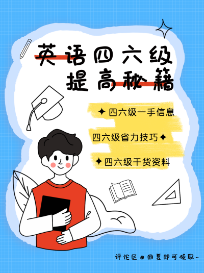 英语四六级考试秘籍分享小红书封面 模板ID：67376