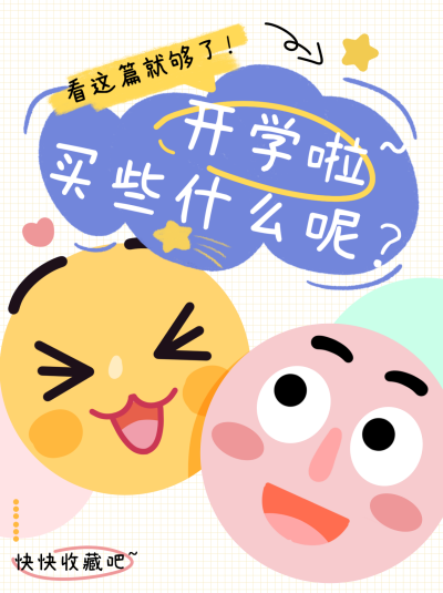 开学扁平风可爱小红书封面 模板ID：67380