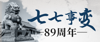 七七事变纪念缅怀公众号首图 模板ID：67390