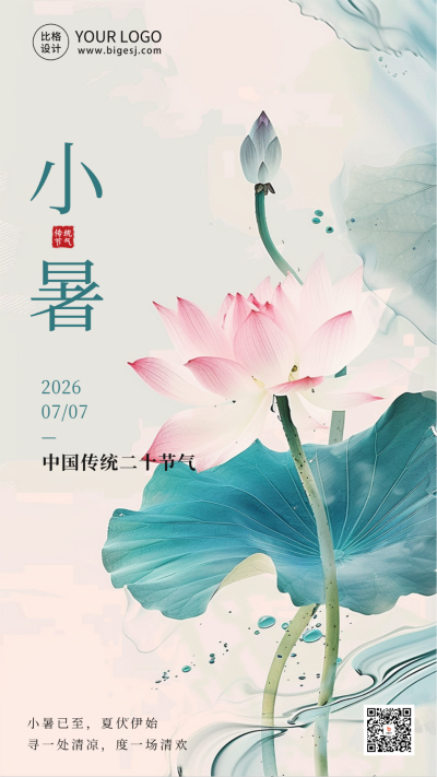夏季二十四小暑节气海报 模板ID:67396