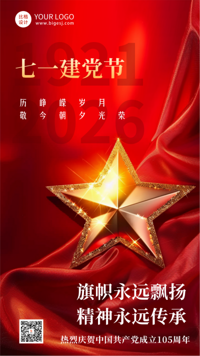 欢庆建党节节日祝福海报 模板ID:67406