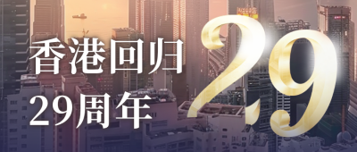 香港回归实景城市公众号首图 模板ID：67410