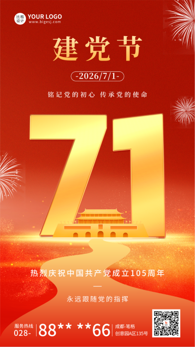 七一建党节祝福宣传海报 模板ID:67417