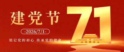 七一建党节祝福宣传公众号首图 模板ID：67418