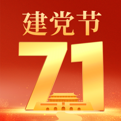 七一建党节祝福宣传公众号次图 模板ID：67419