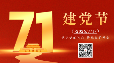七一建党节祝福宣传二维码 模板ID：67420