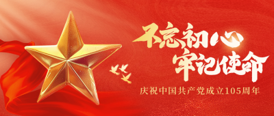 建党节祝福红色质感公众号首图 模板ID:67423