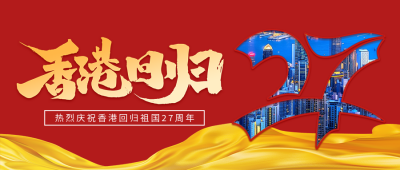 香港回归27周年纪念日宣传公众号首图 模板ID：67427