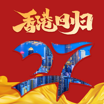 香港回归27周年纪念日宣传公众号次图 模板ID：67428