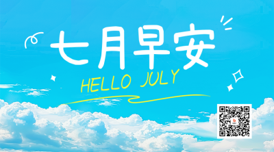 七月你好实景祝福日签二维码 模板ID：67439