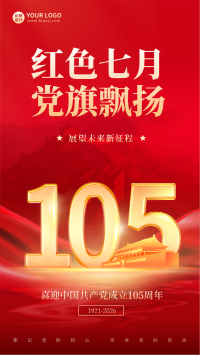 建党节红绸长城海报 模板ID:67461