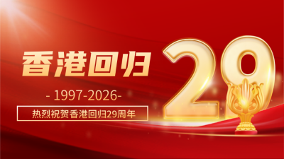 香港回归纪念日公众号新图文封面图 模板ID：67467