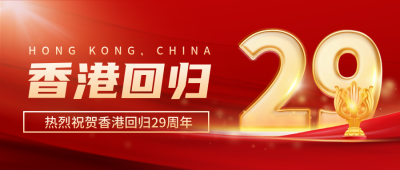 香港回归纪念日封面首图 模板ID：67468