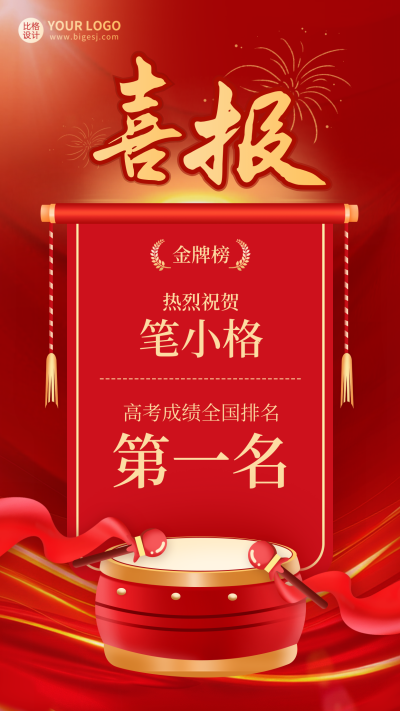 喜报高考祝贺海报 模板ID:67476