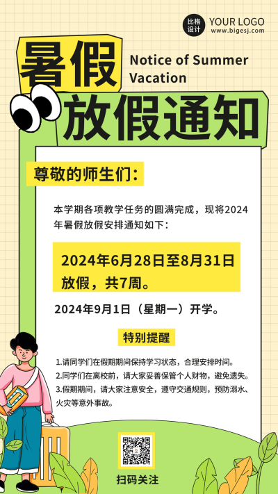 趣味手绘暑假放假通知海报 模板ID：67510