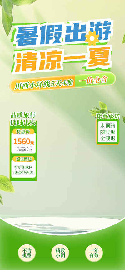 暑假出游景点活动促销直播背景 模板ID:67512