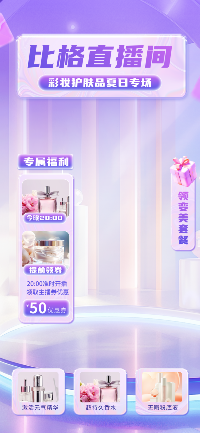 美妆个护专场电商直播背景 模板ID:67515